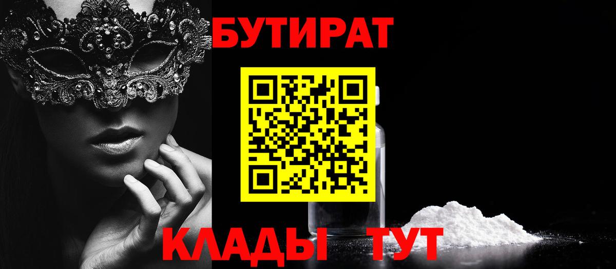 БУТИРАТ бутик Красногорск