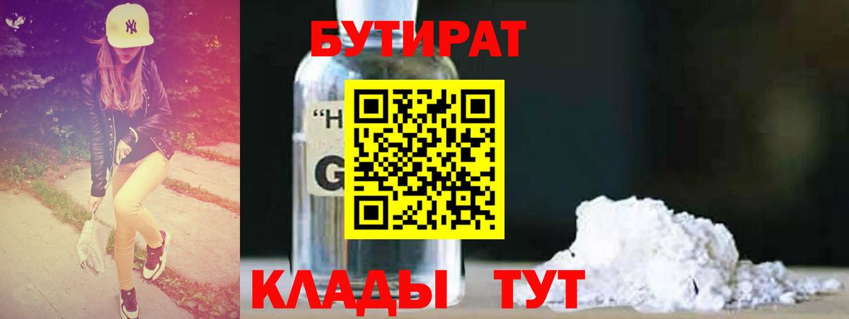 Красногорск  Бутират жидкий экстази  Бутират  Вход с VPN 